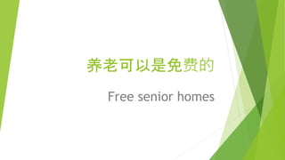 养老可以是免费的 
Free senior homes 
 