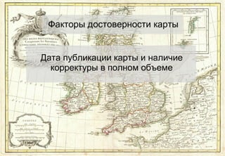 Открытое занятие по навигации - Навигационная прокладка 