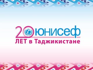 20th anniversary of UNICEF in Tajikistan