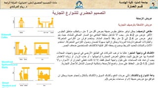 ‫المنيا‬ ‫جامعة‬
-
‫الهندسة‬ ‫كلية‬
‫مادة‬
:
‫ي‬‫الحضر‬‫التصميم‬
(
‫ي‬‫اختيار‬ ‫ر‬‫مقر‬
)
-
‫الرا‬ ‫الفرقة‬
‫بعة‬
‫د‬
.
‫ريام‬
‫المرشدي‬ ‫العمارة‬ ‫قسم‬
‫التجارية‬ ‫للشوارع‬ ‫الحضري‬ ‫التصميم‬
‫االرصفة‬ ‫عروض‬
‫عروض‬
‫األنشطة‬
‫بالرصيف‬
‫التجارية‬
Sidewalk
Cafés
Storefront
Spillovers and
Stalls
Street
Vendors and
‫مقاهي‬
‫الرصيف‬
:
‫يمكن‬
‫توفير‬
‫مناطق‬
‫جلوس‬
‫ضيقة‬
‫بعرض‬
‫أقل‬
‫من‬
1
،‫متر‬
‫وتتطلب‬
‫مناطق‬
‫الجلوس‬
‫األكبر‬
‫عرض‬
‫من‬
2
-
4
‫متر‬
.
‫يجب‬
‫أال‬
‫تتداخل‬
‫منطقة‬
‫المقاهي‬
‫مع‬
‫المسار‬
‫الصافي‬
،‫للمشاة‬
‫حيث‬
‫ي‬
‫تم‬
‫توفير‬
‫عرض‬
‫من‬
2.4
‫إلى‬
3
‫متر‬
‫ا‬ً‫ق‬‫وف‬
‫ألحجام‬
‫المشاة‬
.
‫يستخدم‬
‫فرش‬
‫من‬
‫الكراسي‬
‫المتحركة‬
‫والطاوالت‬
‫الصغيرة‬
‫لزيادة‬
‫المرونة‬
‫ويمكن‬
‫إزالتها‬
‫بسهولة‬
‫لضمان‬
‫وصول‬
‫الكراسي‬
‫المتحرك‬
‫ة‬
.
‫استخدم‬
‫األثاث‬
‫والنباتات‬
‫لتحديد‬
‫الشريط‬
‫بوضوح‬
‫وجعله‬
‫أكثر‬
‫قابلية‬
‫لالكتشاف‬
‫للمستخدمين‬
‫ضعاف‬
‫البصر‬
.
‫األكشاك‬
‫في‬
‫واجهة‬
‫المتجر‬
:
‫ا‬ً‫ب‬‫غال‬
‫ما‬
‫ترغب‬
‫الشركات‬
‫في‬
‫الطابق‬
‫األرضي‬
‫في‬
‫توسيع‬
‫واجهات‬
‫ا‬
‫لمحالت‬
‫الخاصة‬
‫بها‬
‫عن‬
‫طريق‬
‫تثبيت‬
‫مناطق‬
‫العرض‬
‫المجاورة‬
‫لواجهاتها‬
،
‫أو‬
‫جذب‬
‫الزوار‬
‫أو‬
‫زيادة‬
‫االهتمام‬
.
‫يجب‬
‫أن‬
‫تمتد‬
‫هذه‬
‫المساحات‬
‫على‬
‫طول‬
‫واجهة‬
‫المحل‬
،‫فقط‬
‫إال‬
‫إذا‬
‫كانت‬
‫تغطي‬
‫الجدران‬
‫أو‬
،‫األسوار‬
‫وأال‬
‫تتجاوز‬
1.5
-
2
‫متر‬
.
‫الحفاظ‬
‫على‬
‫مسار‬
‫واضح‬
‫لألرصفة‬
‫وإمكانية‬
‫الوصول‬
‫الشامل‬
‫لألعمال‬
‫التجاري‬
‫ة‬
.
‫باعة‬
‫الشوارع‬
‫واألكشاك‬
:
‫تأتي‬
‫عربات‬
‫الدفع‬
‫وأكشاك‬
‫السوق‬
‫واألكشاك‬
‫بأشكال‬
‫وأحجام‬
‫عديدة‬
‫وي‬
‫مكن‬
‫ان‬
‫تتوافق‬
‫مع‬
‫عروض‬
‫ضيقة‬
1
‫م‬
‫او‬
‫مساحات‬
‫بعرض‬
3
‫م‬
.
 