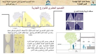 ‫المنيا‬ ‫جامعة‬
-
‫الهندسة‬ ‫كلية‬
‫مادة‬
:
‫ي‬‫الحضر‬‫التصميم‬
(
‫ي‬‫اختيار‬ ‫ر‬‫مقر‬
)
-
‫الرا‬ ‫الفرقة‬
‫بعة‬
‫د‬
.
‫ريام‬
‫المرشدي‬ ‫العمارة‬ ‫قسم‬
‫التجارية‬ ‫للشوارع‬ ‫الحضري‬ ‫التصميم‬
‫الشوار‬ ‫وإضاءة‬ ‫الرؤية‬ ‫مسافات‬
‫ع‬
ٍ‫عادةٍماٍيكونٍالتباعدٍبينٍأعمدةٍاإلنارة‬
2.5
-
3
‫أضعافٍاالرتفاع‬
.
ٍ‫قدٍيكونٍصف‬
‫ٍبينماٍتتطلبٍالشوارعٍاألوسع‬،ٍ‫ٍلشارعٍضيق‬ً‫ا‬‫واحدٍمنٍأعمدةٍاإلنارةٍكافي‬
ٍ‫ا‬ً‫ف‬‫صفو‬
‫متعددة‬
‫قم‬
‫بقياس‬
‫عرض‬
‫الشارع‬
‫وارتفاع‬
‫أعمدة‬
‫اإلن‬
‫ارة‬
‫المقترحة‬
‫لتحديد‬
‫التباعد‬
‫المطلوب‬
‫بين‬
‫ا‬
‫ألضواء‬
‫للتغطية‬
‫المتساوية‬
.
‫ينتج‬
‫عن‬
‫أعمدة‬
‫اإلنار‬
‫ة‬
‫المتباعدة‬
‫ًا‬‫د‬‫ج‬
‫عن‬
‫بعضها‬
‫مناطق‬
‫مظلمة‬
‫تج‬
‫عل‬
‫مستخدمي‬
‫الشوارع‬
‫يشعرون‬
‫بعدم‬
‫األمان‬
.
 