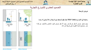 ‫المنيا‬ ‫جامعة‬
-
‫الهندسة‬ ‫كلية‬
‫مادة‬
:
‫ي‬‫الحضر‬‫التصميم‬
(
‫ي‬‫اختيار‬ ‫ر‬‫مقر‬
)
-
‫الرا‬ ‫الفرقة‬
‫بعة‬
‫د‬
.
‫ريام‬
‫المرشدي‬ ‫العمارة‬ ‫قسم‬
‫التجارية‬ ‫للشوارع‬ ‫الحضري‬ ‫التصميم‬
‫االرصفة‬ ‫عروض‬
‫ل‬ ‫ومبنى‬ ‫زراعة‬ ‫شريط‬ ‫بين‬ ‫الرصيف‬ ‫يقع‬ ‫حيث‬ ‫الكثافة‬ ‫منخفضة‬ ‫الشوارع‬ ‫في‬ ‫رصيف‬
‫ردود‬ ‫ه‬
:
‫يجب‬
‫توفير‬
‫عرض‬
‫ال‬
‫يقل‬
‫عن‬
2
‫متر‬
.
‫يجب‬
‫أال‬
‫يقل‬
‫عرض‬
‫الجزء‬
‫الخاص‬
‫باألشجار‬
‫عن‬
1.5
‫متر‬
.
‫وتوضع‬
‫أعمدة‬
‫الكهرباء‬
‫في‬
‫شريط‬
‫الزراعة‬
.
 