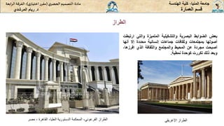 ‫الطراز‬
‫المنيا‬ ‫جامعة‬
-
‫الهندسة‬ ‫كلية‬
‫مادة‬
:
‫ي‬‫الحضر‬‫التصميم‬
(
‫ي‬‫اختيار‬ ‫ر‬‫مقر‬
)
-
‫الرا‬ ‫الفرقة‬
‫بعة‬
‫د‬
.
‫ريام‬
‫المرشدي‬ ‫العمارة‬ ‫قسم‬
‫بعض‬
‫الضوابط‬
‫البصرية‬
‫والتشكيلية‬
‫المتميزة‬
‫والتي‬
‫ار‬
‫تبطت‬
‫أصولها‬
‫بمجتمعات‬
‫وثقافات‬
‫جماعات‬
‫إنسانية‬
‫محددة‬
‫إال‬
‫أنها‬
‫أصبحت‬
‫مجردة‬
‫عن‬
‫المحيط‬
‫والمجتمع‬
‫والثقافة‬
‫الذي‬
،‫افرزها‬
‫وبعد‬
‫ذلك‬
‫تكررت‬
‫كوحدة‬
‫نمطية‬
.
‫اإلغريقي‬ ‫الطراز‬
‫الفرعوني‬ ‫الطراز‬
-
‫العليا‬ ‫الدستورية‬ ‫المحكمة‬
-
‫القاهرة‬
-
‫مصر‬
 