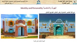 ‫والشخصية‬ ‫الهوية‬
Identity and Personality
‫المنيا‬ ‫جامعة‬
-
‫الهندسة‬ ‫كلية‬
‫مادة‬
:
‫ي‬‫الحضر‬‫التصميم‬
(
‫ي‬‫اختيار‬ ‫ر‬‫مقر‬
)
-
‫الرا‬ ‫الفرقة‬
‫بعة‬
‫د‬
.
‫ريام‬
‫المرشدي‬ ‫العمارة‬ ‫قسم‬
‫هي‬
‫تلك‬
‫العناصر‬
‫المتمايزة‬
‫وغير‬
‫المتكررة‬
‫طوابع‬
‫األماكن‬
.
‫النوبة‬ ‫في‬ ‫بالعمارة‬ ‫الهوية‬
 