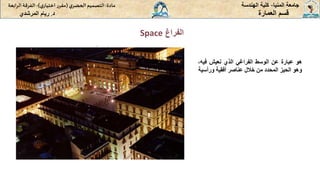 ‫الفراغ‬
Space
‫المنيا‬ ‫جامعة‬
-
‫الهندسة‬ ‫كلية‬
‫مادة‬
:
‫ي‬‫الحضر‬‫التصميم‬
(
‫ي‬‫اختيار‬ ‫ر‬‫مقر‬
)
-
‫الرا‬ ‫الفرقة‬
‫بعة‬
‫د‬
.
‫ريام‬
‫المرشدي‬ ‫العمارة‬ ‫قسم‬
‫هو‬
‫عبارة‬
‫عن‬
‫الوسط‬
‫الفراغي‬
‫الذي‬
‫نعيش‬
‫فيه‬
،
‫وهو‬
‫الحيز‬
‫المحدد‬
‫من‬
‫خالل‬
‫عناصر‬
‫أفقية‬
‫ورأس‬
‫ية‬
 