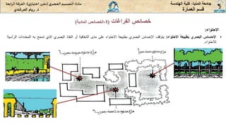 ‫المنيا‬ ‫جامعة‬
-
‫الهندسة‬ ‫كلية‬
‫مادة‬
:
‫ي‬‫الحضر‬‫التصميم‬
(
‫ي‬‫اختيار‬ ‫ر‬‫مقر‬
)
-
‫الرا‬ ‫الفرقة‬
‫بعة‬
‫د‬
.
‫ريام‬
‫المرشدي‬ ‫العمارة‬ ‫قسم‬
‫االحتواء‬
:
•
‫اإلحساس‬
‫البصري‬
‫بطبيعة‬
‫االحتواء‬
:
‫يتوقف‬
‫اإلحساس‬
‫البصري‬
‫بطبيعة‬
‫االحتواء‬
‫على‬
‫مدى‬
‫الشفافية‬
‫أو‬
‫النفاذ‬
‫البصري‬
‫الذي‬
‫تسمح‬
‫به‬
‫المح‬
‫ددات‬
‫الرأسية‬
‫لالحتواء‬
.
‫الفراغات‬ ‫خصائص‬
(
1
-
‫المادية‬ ‫الخصائص‬
)
 