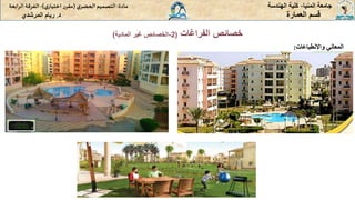 ‫المنيا‬ ‫جامعة‬
-
‫الهندسة‬ ‫كلية‬
‫مادة‬
:
‫ي‬‫الحضر‬‫التصميم‬
(
‫ي‬‫اختيار‬ ‫ر‬‫مقر‬
)
-
‫الرا‬ ‫الفرقة‬
‫بعة‬
‫د‬
.
‫ريام‬
‫المرشدي‬ ‫العمارة‬ ‫قسم‬
‫الفراغات‬ ‫خصائص‬
(
2
-
‫المادية‬ ‫غير‬ ‫الخصائص‬
)
‫المعاني‬
‫واالنطباعات‬
:
 