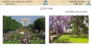 ‫المنيا‬ ‫جامعة‬
-
‫الهندسة‬ ‫كلية‬
‫مادة‬
:
‫ي‬‫الحضر‬‫التصميم‬
(
‫ي‬‫اختيار‬ ‫ر‬‫مقر‬
)
-
‫الرا‬ ‫الفرقة‬
‫بعة‬
‫د‬
.
‫ريام‬
‫المرشدي‬ ‫العمارة‬ ‫قسم‬
2
-
‫التركيب‬
‫غير‬
‫المادي‬
-
‫األنشطة‬
‫المرئية‬
-
‫الفراغ‬ ‫مكونات‬
 