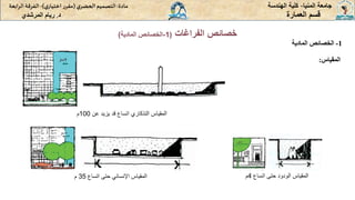‫المنيا‬ ‫جامعة‬
-
‫الهندسة‬ ‫كلية‬
‫مادة‬
:
‫ي‬‫الحضر‬‫التصميم‬
(
‫ي‬‫اختيار‬ ‫ر‬‫مقر‬
)
-
‫الرا‬ ‫الفرقة‬
‫بعة‬
‫د‬
.
‫ريام‬
‫المرشدي‬ ‫العمارة‬ ‫قسم‬
‫اتساع‬ ‫حتى‬ ‫الودود‬ ‫المقياس‬
4
‫م‬
‫المقياس‬
:
‫اتساع‬ ‫حتى‬ ‫اإلنساني‬ ‫المقياس‬
35
‫م‬
‫عن‬ ‫يزيد‬ ‫قد‬ ‫اتساع‬ ‫التذكاري‬ ‫المقياس‬
100
‫م‬
1
-
‫الخصائص‬
‫المادية‬
‫الفراغات‬ ‫خصائص‬
(
1
-
‫المادية‬ ‫الخصائص‬
)
 