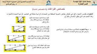 ‫المنيا‬ ‫جامعة‬
-
‫الهندسة‬ ‫كلية‬
‫مادة‬
:
‫ي‬‫الحضر‬‫التصميم‬
(
‫ي‬‫اختيار‬ ‫ر‬‫مقر‬
)
-
‫الرا‬ ‫الفرقة‬
‫بعة‬
‫د‬
.
‫ريام‬
‫المرشدي‬ ‫العمارة‬ ‫قسم‬
‫االحتواء‬
:
‫يكتسب‬
‫االحتواء‬
‫الفراغي‬
‫للمكان‬
‫مظاهره‬
‫الحسية‬
‫المختلفة‬
‫من‬
‫المحددات‬
‫الرأسية‬
‫متمثلة‬
‫في‬
‫العناصر‬
‫الرأسية‬
‫ال‬
‫محددة‬
،‫لالحتواء‬
‫وهذا‬
‫التحديد‬
‫هو‬
‫الذي‬
‫يخلق‬
‫اإلحساس‬
‫بالفراغ‬
.
•
‫االحتواء‬ ‫درجة‬
:
‫ا‬ ‫وارتفاع‬ ‫الرؤية‬ ‫مسافة‬ ‫بين‬ ‫العالقة‬
‫لمبنى‬
(
‫المحيطة‬ ‫المحددات‬ ‫وارتفاع‬ ‫الفراغ‬ ‫عرض‬
.)
‫الفراغات‬ ‫خصائص‬
(
1
-
‫المادية‬ ‫الخصائص‬
)
 