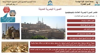 ‫عناصر‬
‫الصورة‬
‫البصرية؛‬
‫العالمات‬
Landmark
‫للمدينة‬ ‫البصرية‬ ‫الصورة‬
‫المنيا‬ ‫جامعة‬
-
‫الهندسة‬ ‫كلية‬
‫مادة‬
:
‫ي‬‫الحضر‬‫التصميم‬
(
‫ي‬‫اختيار‬ ‫ر‬‫مقر‬
)
-
‫الرا‬ ‫الفرقة‬
‫بعة‬
‫د‬
.
‫ريام‬
‫المرشدي‬ ‫العمارة‬ ‫قسم‬
•
‫للعالمات‬ ‫الجيد‬ ‫التصميم‬ ‫خصائص‬
:
‫التميز‬
‫باالنفراد‬
‫والوحدة‬
.
‫التباين‬
‫مع‬
‫النسيج‬
‫المحيط‬
.
‫وضوح‬
‫الشكل‬
‫العام‬
.
‫تتميز‬
‫بتفاصيلها‬
‫وتصميمها‬
‫العام‬
.
‫سهولة‬
‫إدراكها‬
،‫ورؤيتها‬
‫بحيث‬
‫يتسع‬
‫المدى‬
‫الزمني‬
،‫لرؤيتها‬
‫وأن‬
‫يسهل‬
‫رؤيتها‬
‫وادراكها‬
‫من‬
‫مسافات‬
‫بعيدة‬
‫وقر‬
‫يبة‬
‫ومع‬
‫اختالف‬
‫سرعة‬
‫مشاهدتها‬
‫أو‬
‫زمن‬
‫المشاهدة‬
(
‫سواء‬
‫ا‬‫ال‬‫لي‬
‫أو‬
‫ا‬‫ا‬‫نهار‬
)
.
‫تأكيد‬
‫انتماءها‬
‫للنسيج‬
‫المحيط‬
‫رغم‬
‫تباينها‬
‫عنه‬
.
‫تكاملها‬
‫مع‬
‫مجموعة‬
‫من‬
‫العالمات‬
‫المميزة‬
،‫األخرى‬
‫كأن‬
‫توضع‬
‫في‬
‫تتابع‬
‫بصري‬
‫خالل‬
‫مسار‬
‫مستمر‬
‫مما‬
‫يكسب‬
‫المش‬
‫اهد‬
‫خالل‬
‫رؤيتهم‬
‫ا‬‫ا‬‫جميع‬
‫ا‬‫ا‬‫طابع‬
‫ا‬‫ا‬‫خاص‬
‫ا‬‫ا‬‫غني‬
‫بالتجارب‬
‫الذهنية‬
‫والتفاصيل‬
‫المميزة‬
.
‫العالمات‬
‫المميزة‬
Landm
ark
‫المكان‬ ‫تميز‬ ‫مادية‬ ‫عناصر‬
(
‫مميز‬ ‫مبنى‬
-
‫نصب‬
‫تذكاري‬
)
 