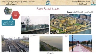 ‫للمدينة‬ ‫البصرية‬ ‫الصورة‬
‫المنيا‬ ‫جامعة‬
-
‫الهندسة‬ ‫كلية‬
‫مادة‬
:
‫ي‬‫الحضر‬‫التصميم‬
(
‫ي‬‫اختيار‬ ‫ر‬‫مقر‬
)
-
‫الرا‬ ‫الفرقة‬
‫بعة‬
‫د‬
.
‫ريام‬
‫المرشدي‬ ‫العمارة‬ ‫قسم‬
‫عناصر‬
‫الصورة‬
‫البصرية؛‬
‫الحدود‬
Edges
‫الحدود‬
Edges
‫فواصل‬
(
‫مجرى‬
‫مائي‬
-
‫حديد‬ ‫سكة‬
)
‫مائية‬ ‫مجاري‬
‫اسوار‬
‫الحديد‬ ‫السكة‬
 