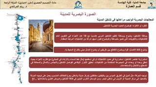 ‫المعالجات‬
‫البصرية‬
‫الواجب‬
‫مراعاتها‬
‫في‬
‫تشكيل‬
‫المدينة‬
‫للمدينة‬ ‫البصرية‬ ‫الصورة‬
‫المنيا‬ ‫جامعة‬
-
‫الهندسة‬ ‫كلية‬
‫مادة‬
:
‫ي‬‫الحضر‬‫التصميم‬
(
‫ي‬‫اختيار‬ ‫ر‬‫مقر‬
)
-
‫الرا‬ ‫الفرقة‬
‫بعة‬
‫د‬
.
‫ريام‬
‫المرشدي‬ ‫العمارة‬ ‫قسم‬
‫ا‬
‫لتفرد‬
‫أو‬
‫االنفراد؛‬
‫كوضوح‬
‫الحدود‬
‫البصرية‬
‫للتشكيل‬
.
‫بساطة‬
‫التشكيل؛‬
‫وضوح‬
‫وبساطة‬
‫تنظيم‬
‫التشكيل‬
‫المرئي‬
‫ا‬‫ا‬‫هندسي‬
‫مع‬
‫قلة‬
‫عدد‬
‫األجزاء‬
‫في‬
‫التكوي‬
‫ن‬
‫العام‬
‫فالتشكيالت‬
‫والتكوينات‬
‫التي‬
‫تتميز‬
‫بالبساطة‬
‫والوضوح‬
‫تكون‬
‫أسهل‬
‫إدراكا‬
‫من‬
‫التشكيالت‬
‫المركب‬
‫ة‬
‫المعقدة‬
.
‫استمرارية‬
‫عناصر‬
‫التشكيل؛‬
‫استمرارية‬
‫في‬
‫حدود‬
‫التشكيالت‬
‫أو‬
‫في‬
‫اسطحها‬
(
‫مثل‬
‫خط‬
‫السماء‬
‫واالرتداد‬
‫في‬
‫المباني‬
)
‫مع‬
‫تقارب‬
‫ا‬
‫ألجزاء‬
‫بحيث‬
‫تحقق‬
‫وحدة‬
‫أو‬
‫وحدات‬
‫في‬
‫المجموعة‬
‫المتكاملة‬
‫من‬
،‫التشكيالت‬
‫تحقيق‬
‫التكرار‬
‫اإليقاعي‬
‫لفواصل‬
‫التشكيل‬
‫والتجانس‬
‫والتماثل‬
‫و‬
‫المحاكاة‬
‫في‬
‫االسطح‬
‫واالشكال‬
‫واالستخدامات‬
.
‫وضوح‬
‫نقاط‬
‫االتصال؛‬
‫قوة‬
‫ووضوح‬
‫التقاطع‬
‫بين‬
‫طريقين‬
‫أو‬
‫وضوح‬
‫اتصال‬
‫مبنى‬
‫بالفراغ‬
‫المحيط‬
‫به‬
.
‫توجيه‬
‫الحركة؛‬
‫مثل‬
‫الميل‬
‫في‬
‫الطريق‬
‫المؤدي‬
‫بين‬
‫وظيفتين‬
‫مختلفتين‬
(
‫مركز‬
‫مدينة‬
‫وشاطئ‬
‫بحر‬
)
‫فاختالف‬
‫المنسوب‬
‫يعمل‬
‫عل‬
‫ى‬
‫توجيه‬
‫الحركة‬
‫بالصعود‬
‫إلى‬
‫مركز‬
‫المدينة‬
‫أو‬
‫النزول‬
‫إلى‬
‫شاطئ‬
،‫البحر‬
‫ومن‬
‫الوسائل‬
‫األخرى‬
‫التباين‬
‫في‬
‫كثافة‬
‫التشكيل‬
‫وعروض‬
‫الطرق‬
‫وانحنا‬
‫ءاتها‬
...
‫الخ‬
 