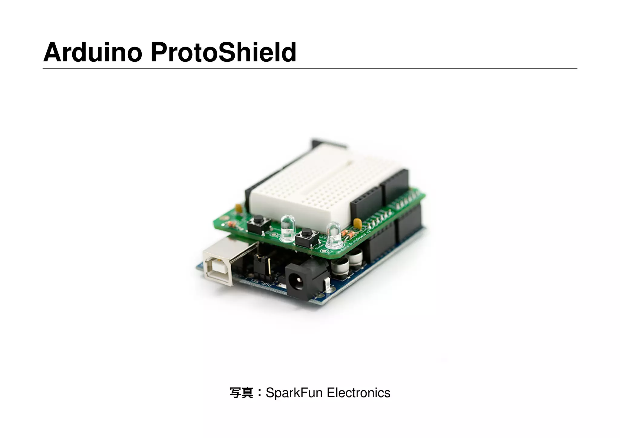 Arduino ProtoShield
写真：SparkFun Electronics
 