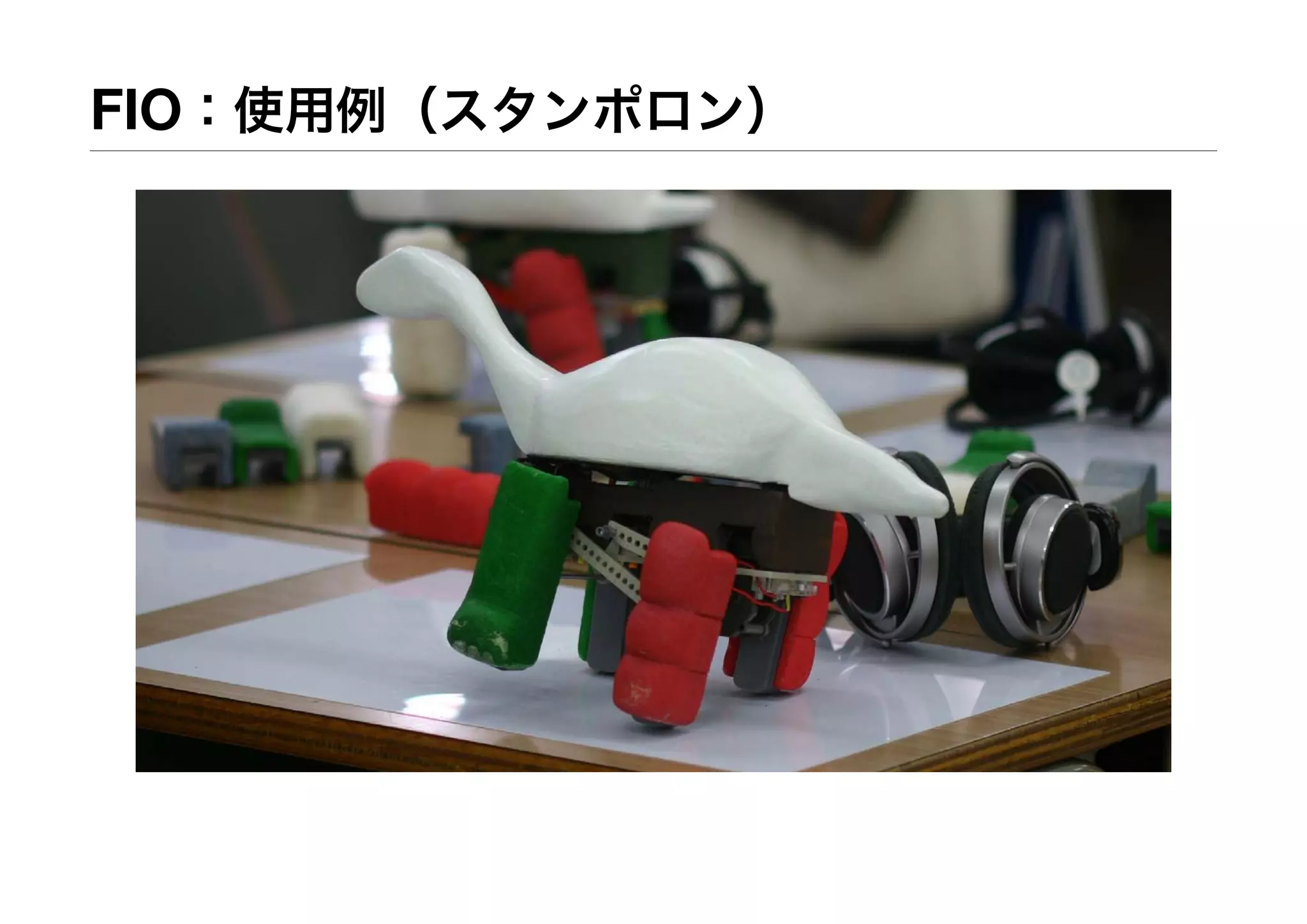 FIO：使用例（スタンポロン）
 