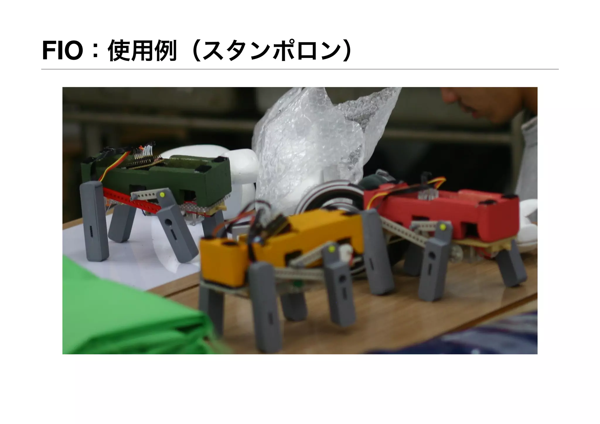 FIO：使用例（スタンポロン）
 