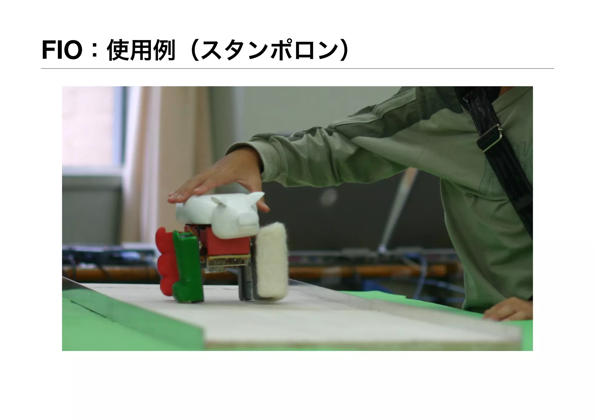 FIO：使用例（スタンポロン）
 