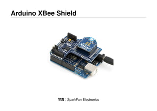 Arduino XBee Shield
写真：SparkFun Electronics
 