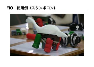 FIO：使用例（スタンポロン）
 