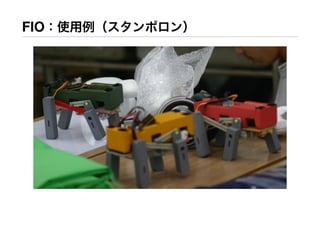 FIO：使用例（スタンポロン）
 