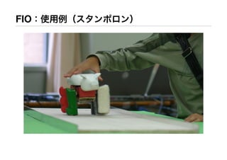 FIO：使用例（スタンポロン）
 