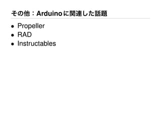 その他：Arduinoに関連した話題
• Propeller
• RAD
• Instructables
 