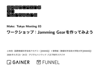 Make: Tokyo Meeting 03

                   Jamming Gear



                     [IAMAS]      [IAMAS]
2009   5   23 24
 