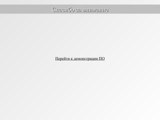 Спасибо за вниманиеСпасибо за внимание
Перейти к демонстрации ПО
 
