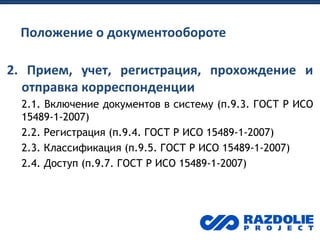 Положение О Документообороте | PPT