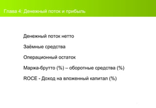 Денежный поток нетто Заёмные средства Операционный остаток Маржа-брутто ( % )  –  оборотные средства ( % ) ROCE  - Доход на вложенный капитал ( % ) Глава 4:   Денежный поток и прибыль 