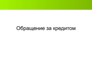 Обращение за кредитом 