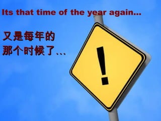 Its that time of the year again… 又是每年的 那个时候了… 