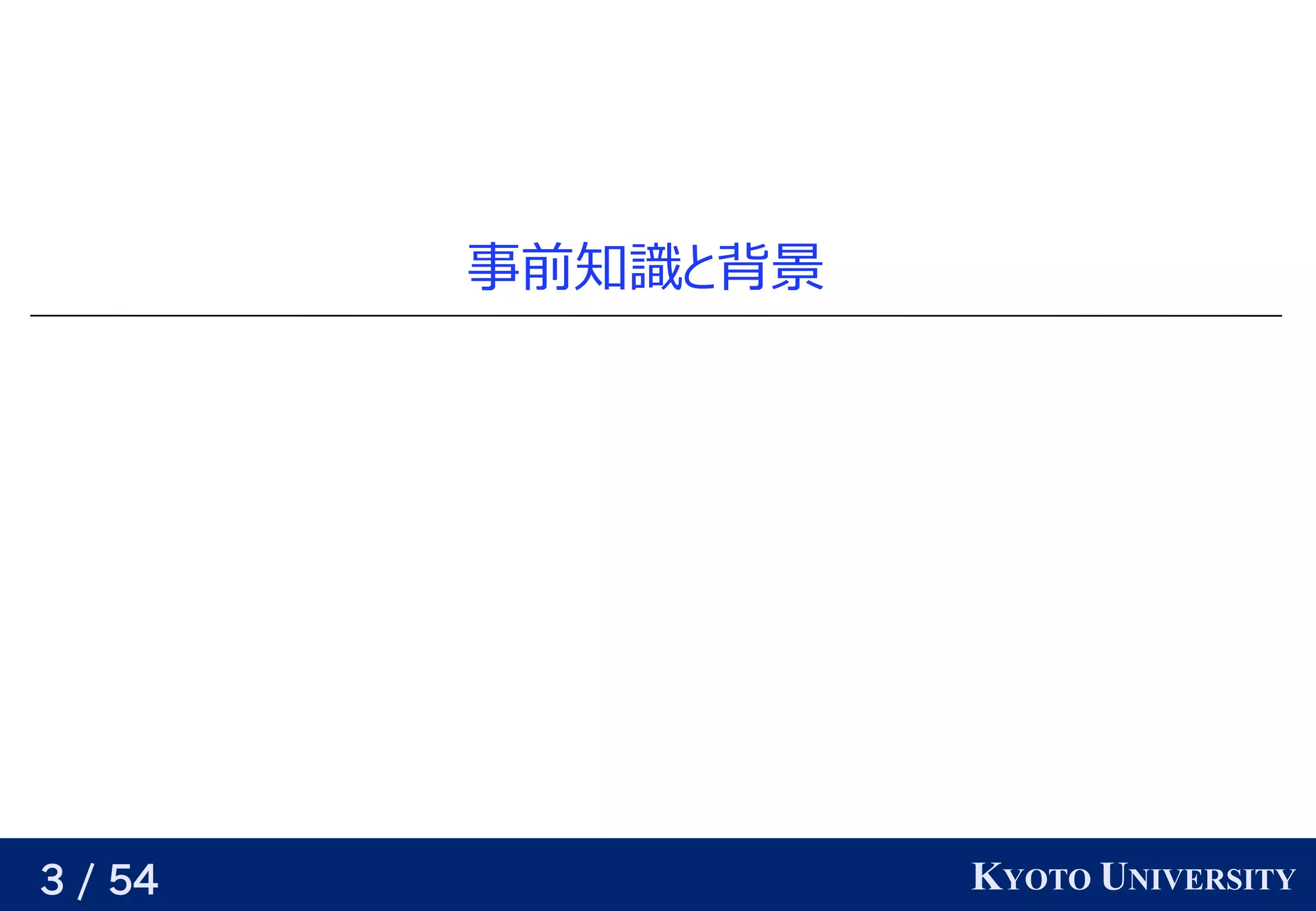 3 / 54 KYOTO UNIVERSITY
事前知識と背景と背景背景
 
