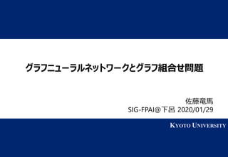 グラフニューラルネットワークとグラフ組合せ問題
