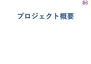 プロジェクト概要
 