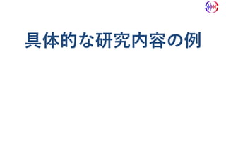 具体的な研究内容の例
 