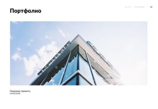 10Ф . И . О . / П О З И Ц И Я
Портфолио
Название проекта
ОПИСАНИЕ
 