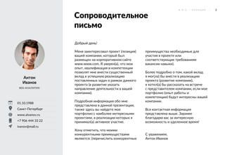 3Ф . И . О . / П О З И Ц И Я
Сопроводительное
письмо
Добрый день!
Меня заинтересовал проект (позиция)
вашей компании, который был
размещен на корпоративном сайте
www.www.com. Я уверен(а), что мои
опыт, квалификация и компетенции
позволят мне внести существенный
вклад в успешную реализацию
поставленных задач в рамках данного
проекта (в развитие указать
направление деятельности в вашей
компании).
Подробная информация обо мне
представлена в данной презентации,
также здесь вы найдете мое
портфолио с наиболее интересными
проектами, в реализации которых я
принимал(а) активное участие.
Хочу отметить, что моими
конкурентными преимуществами
являются: (перечислить конкурентные
преимущества необходимые для
участия в проекте или
соответствующие требованиям
вакансии навыки).
Более подробно о том, какой вклад
я мог(ла) бы внести в реализацию
проекта (развитие компании),
я хотел(а) бы рассказать на встрече
с представителем компании, если мое
портфолио (опыт работы и
компетенции) будут интересны вашей
компании.
Вся контактная информация
представлена выше. Заранее
благодарю вас за интересную
возможность и уделенное время!
С уважением,
Антон Иванов
Антон
Иванов
ВЕБ-АНАЛИТИК
01.10.1988
Санкт-Петербург
www.aivanov.ru
+7 906 444 33 22
ivanov@mail.ru
 