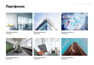9Ф . И . О . / П О З И Ц И Я
Портфолио
Название проекта
ОПИСАНИЕ
Название проекта
ОПИСАНИЕ
Название проекта
ОПИСАНИЕ
Название проекта
ОПИСАНИЕ
Название проекта
ОПИСАНИЕ
Название проекта
ОПИСАНИЕ
 