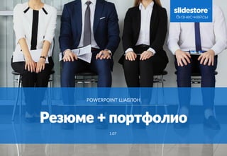 Резюме И Портфолио - PowerPoint Шаблон | PPT
