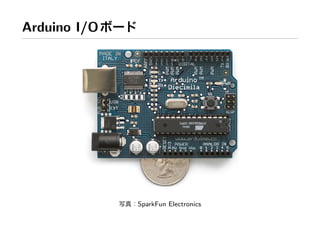 Arduino I/O
写真：SparkFun Electronics
 