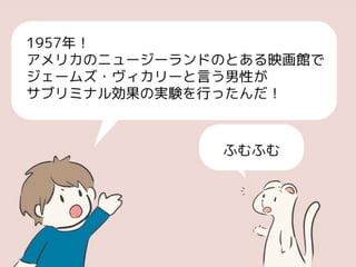 サブリミナル効果