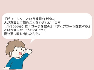 サブリミナル効果