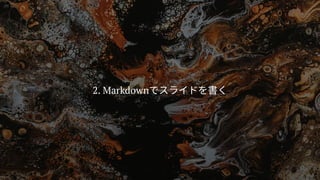 2. Markdownでスライドを書く
 