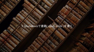 3. Markdownで書籍( epub, mobi )を書く
 