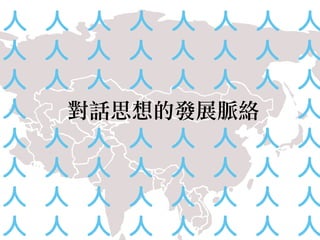 對話思想的發展脈絡  