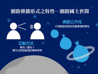 網路傳播形式之特性─網路國土世間  