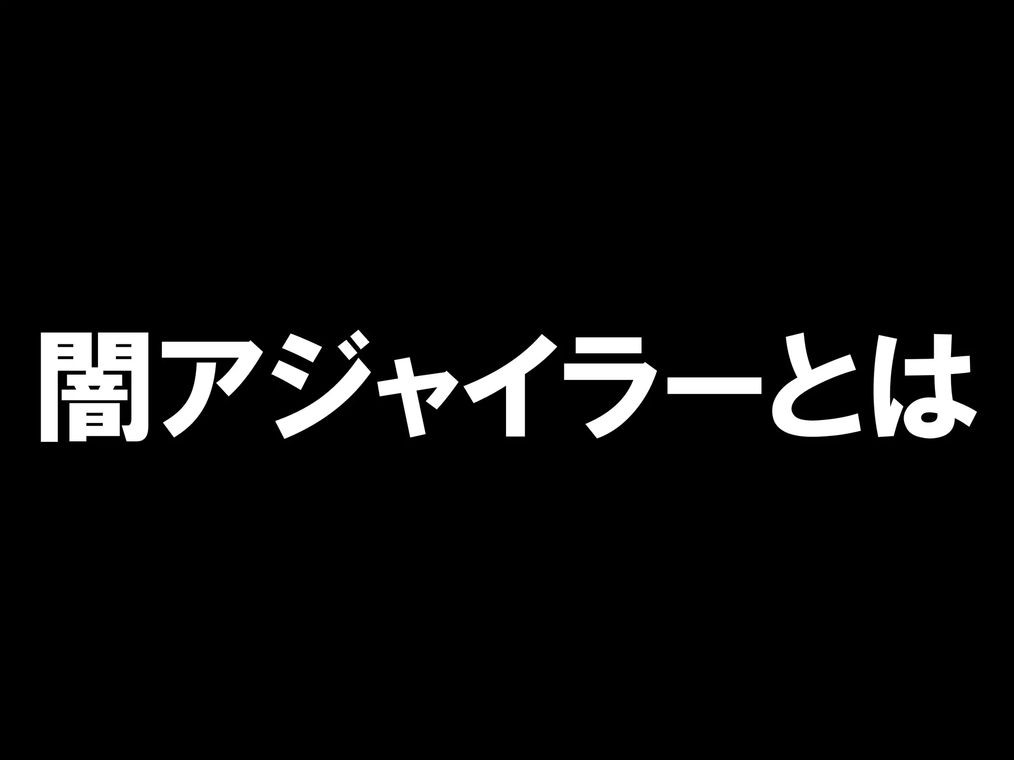 闇アジャイラーとは
 