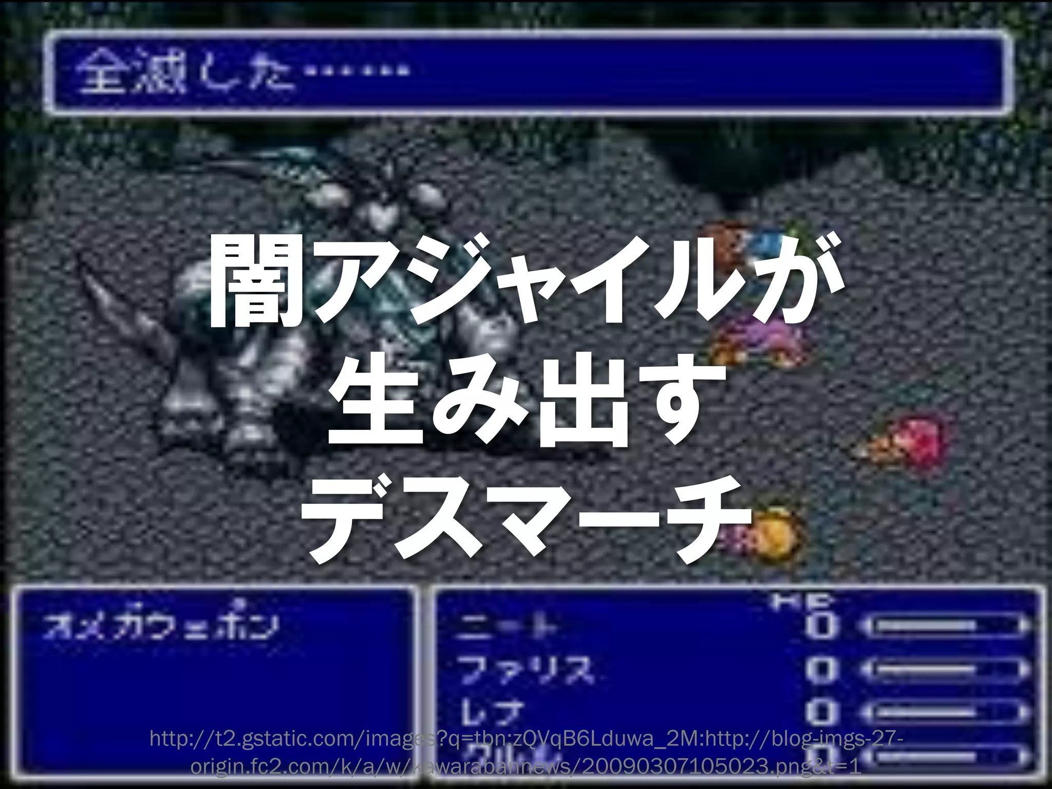 闇アジャイルが
      生み出す
      デスマーチ
http://t2.gstatic.com/images?q=tbn:zQVqB6Lduwa_2M:http://blog-imgs-27-
    origin.fc2.com/k/a/w/kawarabannews/20090307105023.png&t=1
 