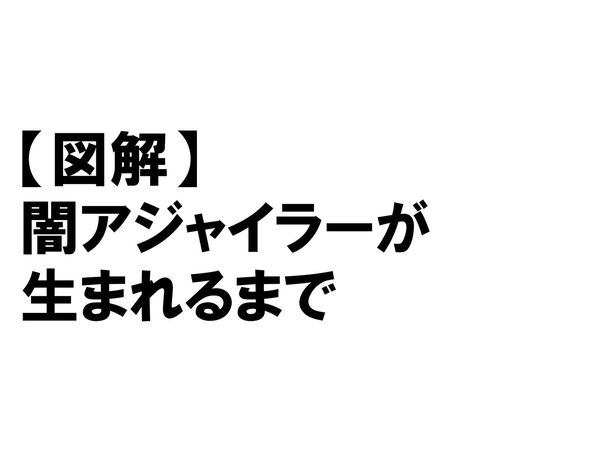 【図解】
闇アジャイラーが
生まれるまで
 